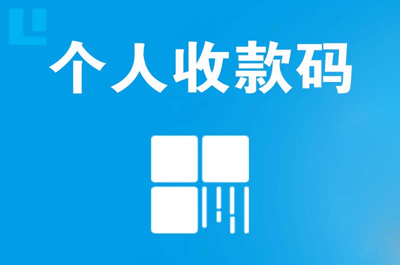 芦溪拉卡拉个人收款码