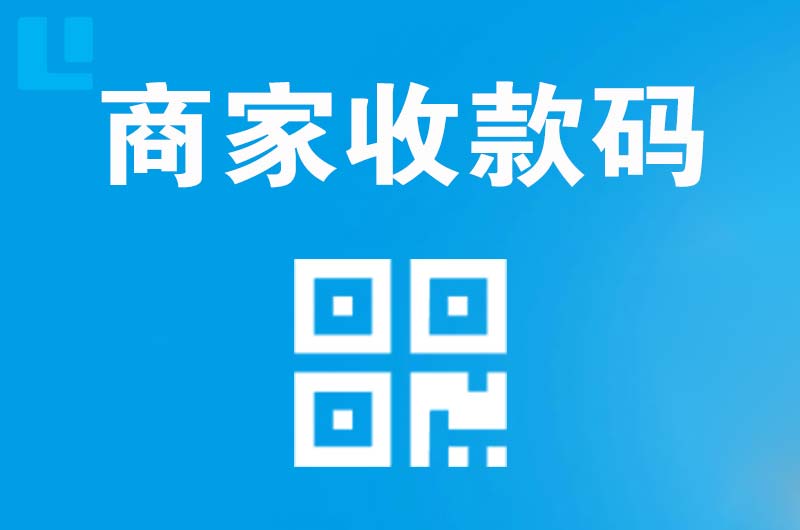芦溪拉卡拉商家收款码
