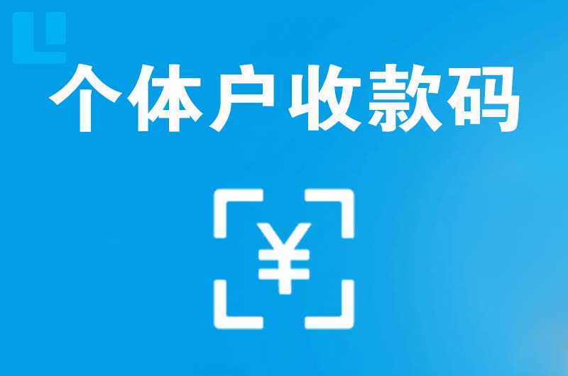 芦溪拉卡拉个体户收款码