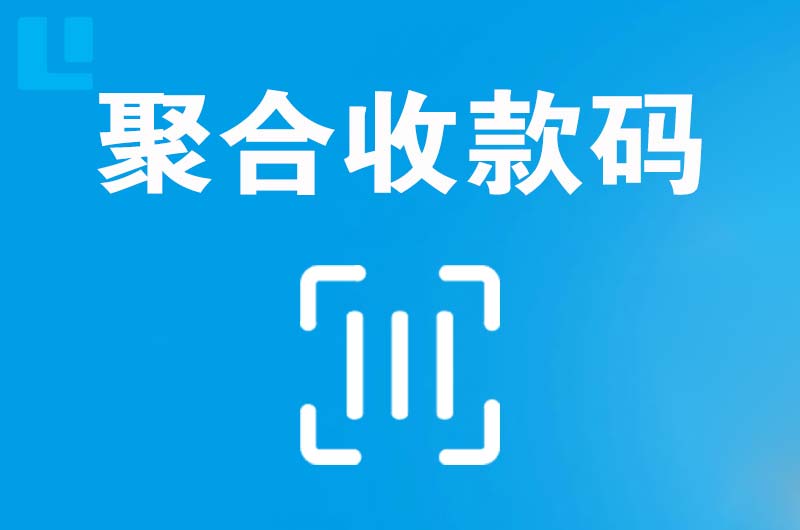 芦溪拉卡拉聚合收款码